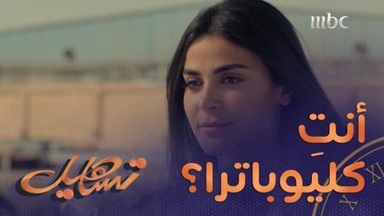 كليوباترا صارت كوكي أشهر "هجامة" في العالم