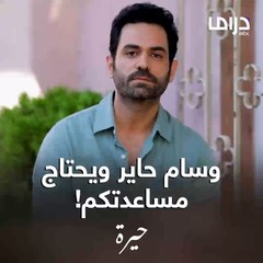 وسام متردد.. يحاول مع رويدة أو ينسى الموضوع