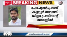 പോപുലർ ഫ്രണ്ട് കണ്ണൂർ സൗത്ത് ജില്ലാ പ്രസിഡൻറ്ടക്കം പത്തുപേർ അറസ്റ്റിൽ