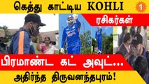 இந்திய வீரர் Virat Kohli-க்கு பிரமாண்ட வரவேற்பு! குவிந்த ரசிகர்கள்