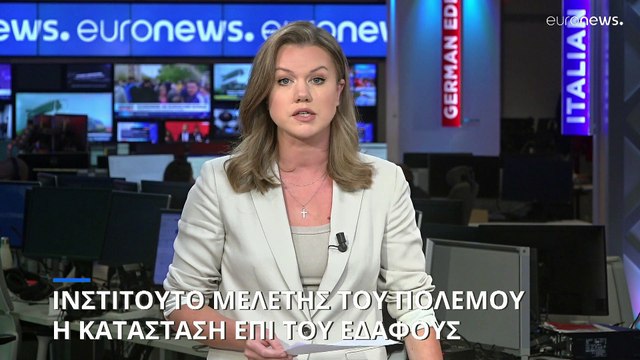 Ινστιτούτο Μελέτης του Πολέμου: Η κατάσταση επί του εδάφους