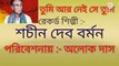 তুমি আর নেই সে তুমি//আধুনিক বাংলা গান//স্বর্ণ যুগের গান//শিল্পী :-অলোক দাস।