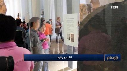 حجر رشيد.. بطاقة التعرف على الماضي المجهول