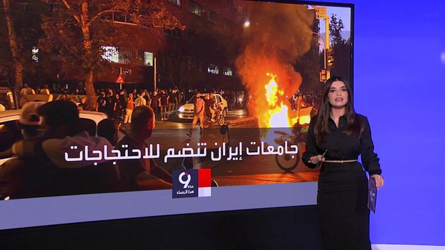 التاسعة هذا المساء | طلاب وأساتذة الجامعات ينضمون للحراك الشعبي في إيران