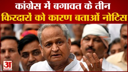 Rajasthan Congress News:  कांग्रेस में बगावत के तीन किरदारों को कारण बताओं नोटिस
