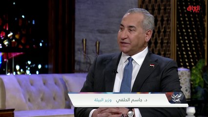 مشكلة الجفاف في الأهوار مع وزير البيئة الدكتور جاسم الحلفي