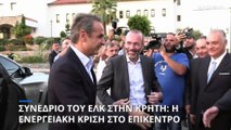 Συνάντηση του ΕΛΚ στην Κρήτη - Κυρ. Μητσοτάκης:  «Η Ελλάδα δεν είναι πλέον το μαύρο πρόβατο»