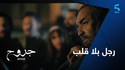 الوافي رجل بلا قلب