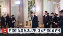 한총리, 오늘 도쿄서 기시다 일본 총리와 면담