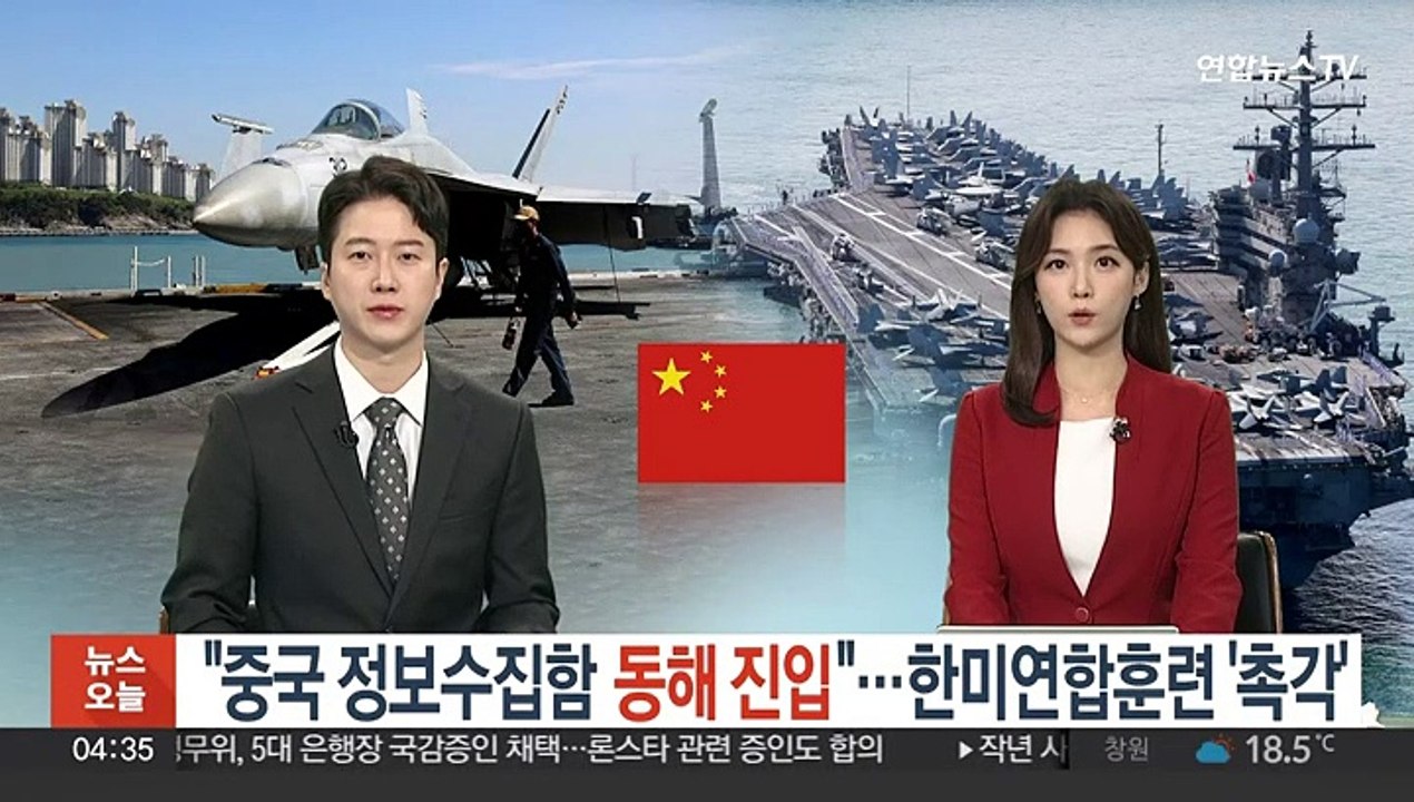 "중국 정보수집함 동해 진입"…한미연합훈련 '촉각'