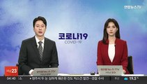 어젯밤 9시까지 3만4천여명 확진…전날 대비 2천명대↓
