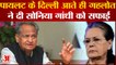 Rajasthan Political crisis :  pilot के दिल्ली आते ही Gehlot ने दी Sonia Gandhi को सफाई