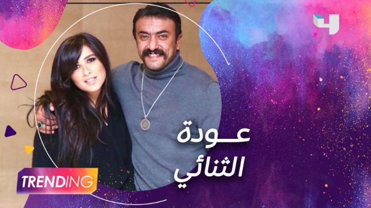 ياسمين عبد العزيز وأحمد العوضي يجتمعان من جديد...