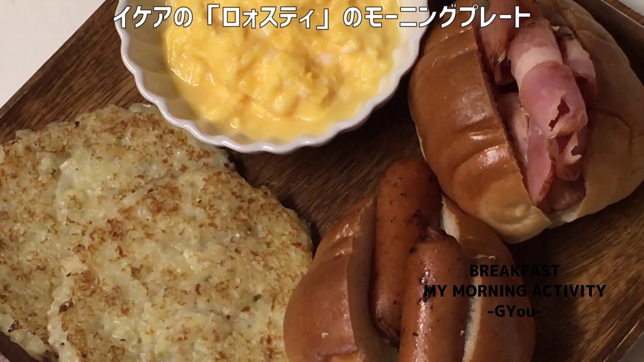 イケアのロスティでモーニングセット(Morning set at IKEA Rosti)