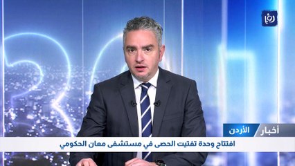 افتتاح وحدة تفتيت الحصى في مستشفى معان الحكومي