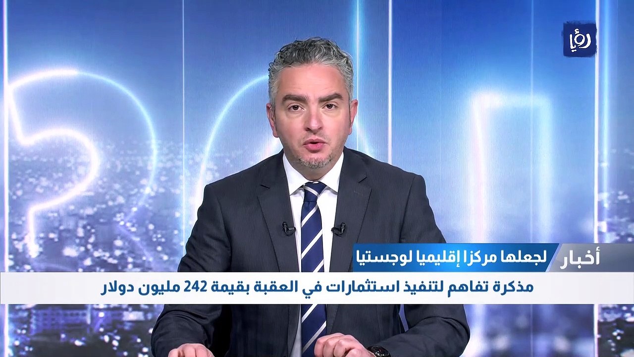 توقيع مذكرة تفاهم لجعل العقبة مركزا إقليميا لوجستيا