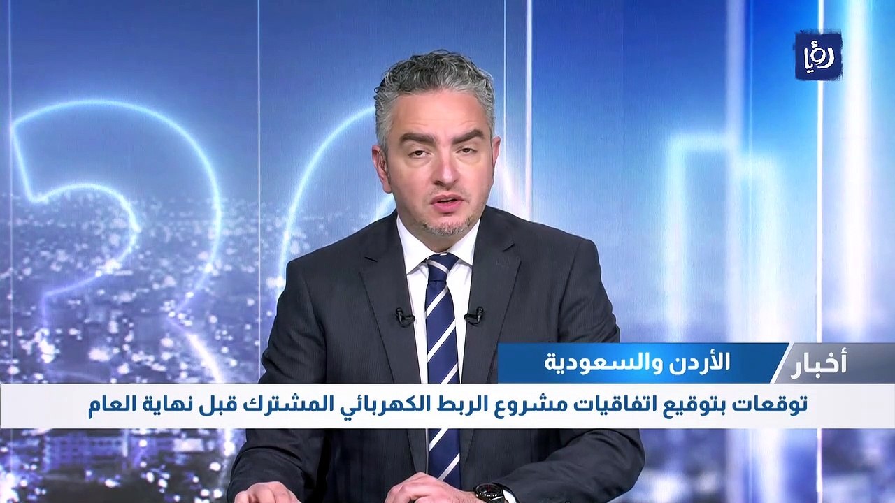توقعات بتوقيع اتفاقيات مشروع الربط الكهربائي بين الأردن والسعودية قبل نهاية العام