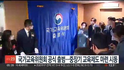 국가교육위원회 공식 출범…중장기 교육제도 마련 시동