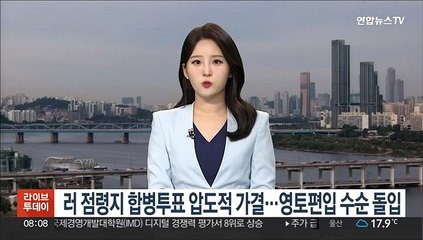 러 점령지 합병투표 압도적 가결…영토편입 수순 돌입