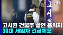 신림동 고시원 건물주 살인 용의자 긴급체포...