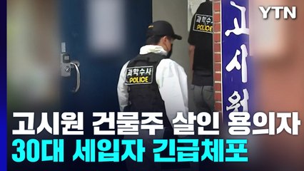 신림동 고시원 건물주 살인 용의자 긴급체포..."30대 세입자" / YTN