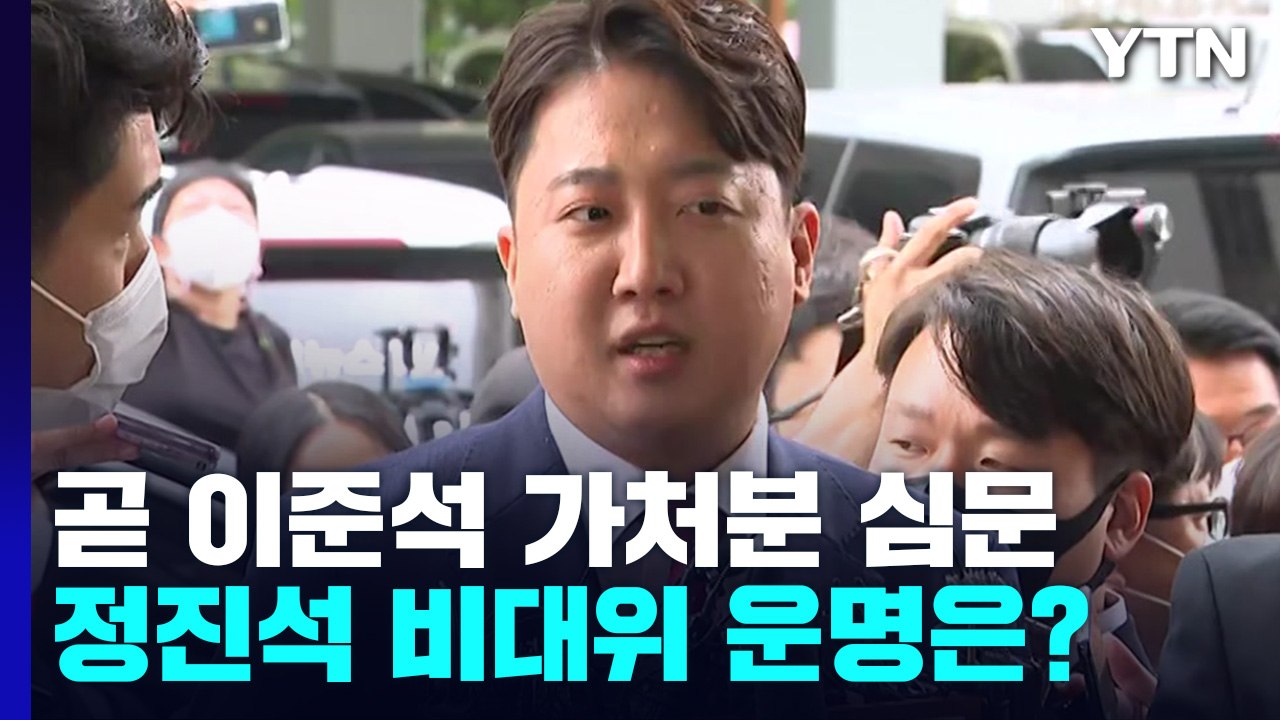 잠시 뒤 '정진석 비대위' 가처분 심문...'이준석 vs 국민의힘' 세 번째 격돌 /...