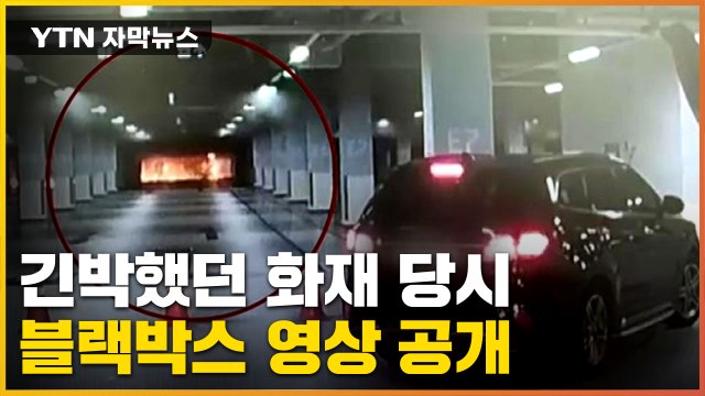 [자막뉴스] 긴박했던 당시, 블랙박스 영상 공개... 원인 못 찾았다 / YTN