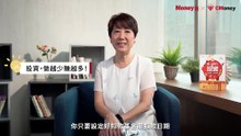 50歲前財富自由！理財教母教你如何靠投資基金錢滾錢！