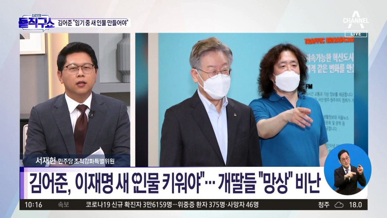 [핫플]“이재명 새 인물 만들어야”…김어준에 ‘개딸’ 반발