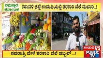 Vegetable Price Hike In Udupi | Public TV