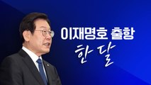 [뉴스라이브] '취임 한 달' 맞은 이재명 대표...성적표는? / YTN