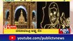 ಮೈಸೂರು ದಸರಾದಲ್ಲಿ 'ಅಪ್ಪು' ನೆನಪು | Puneeth Rajkumar | Mysuru Dasara 2022 | Public TV