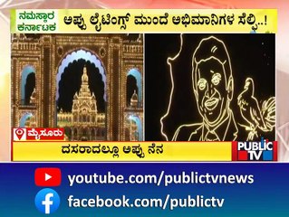 ಮೈಸೂರು ದಸರಾದಲ್ಲಿ 'ಅಪ್ಪು' ನೆನಪು | Puneeth Rajkumar | Mysuru Dasara 2022 | Public TV