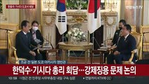 [현장연결] 한덕수·기시다 총리 회담…강제징용 문제 논의 주목