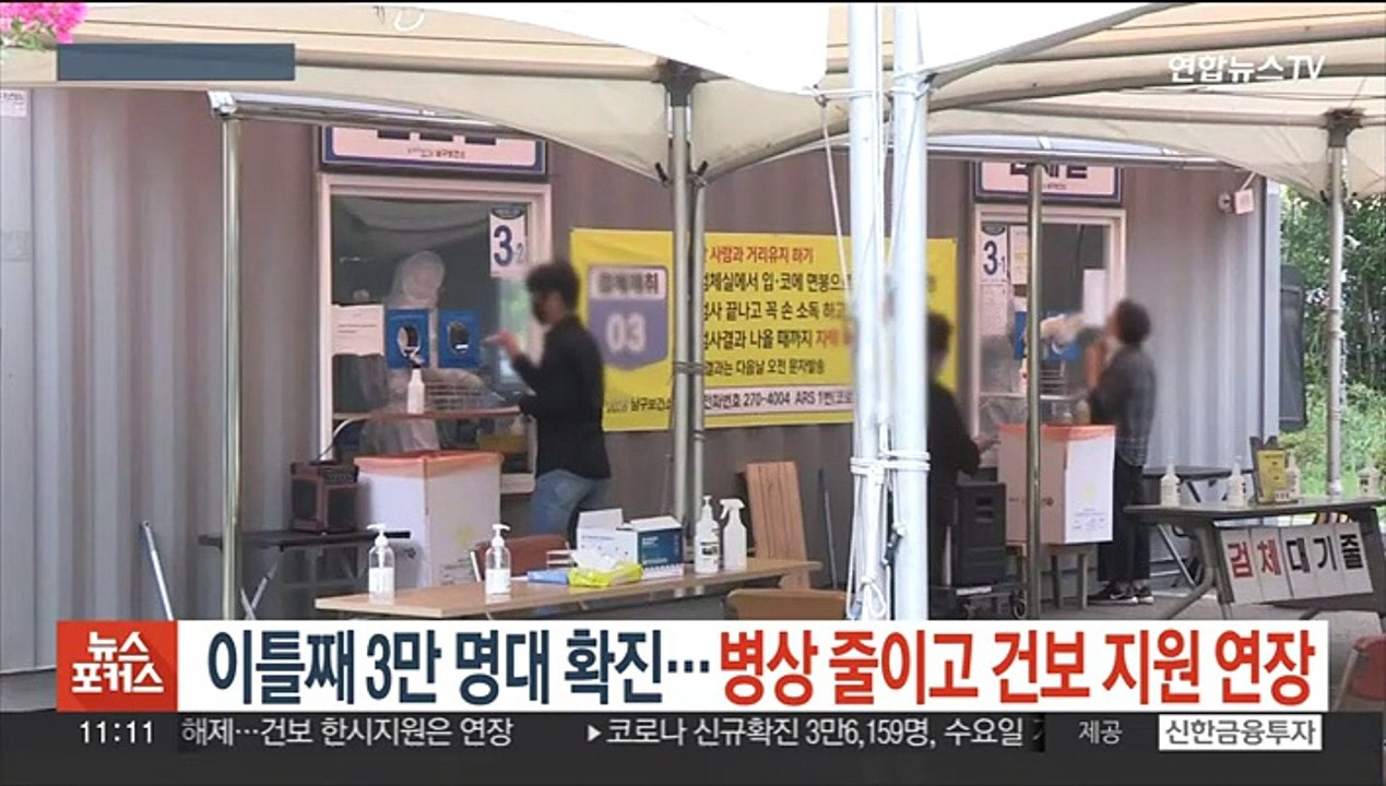 이틀째 3만 명대 확진…병상 줄이고 건보 지원 연장