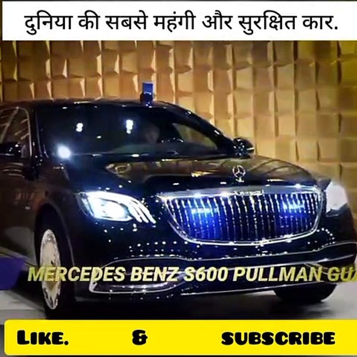 दुनिया की सबसे महंगी और सुरक्षित कार •amazing video•fact with Fun•fact•follow