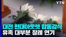 대전 아웃렛 화재 이틀째 합동감식...유족 대부분 장례 연기 / YTN