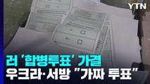 러 점령지 합병투표 압도적 가결...