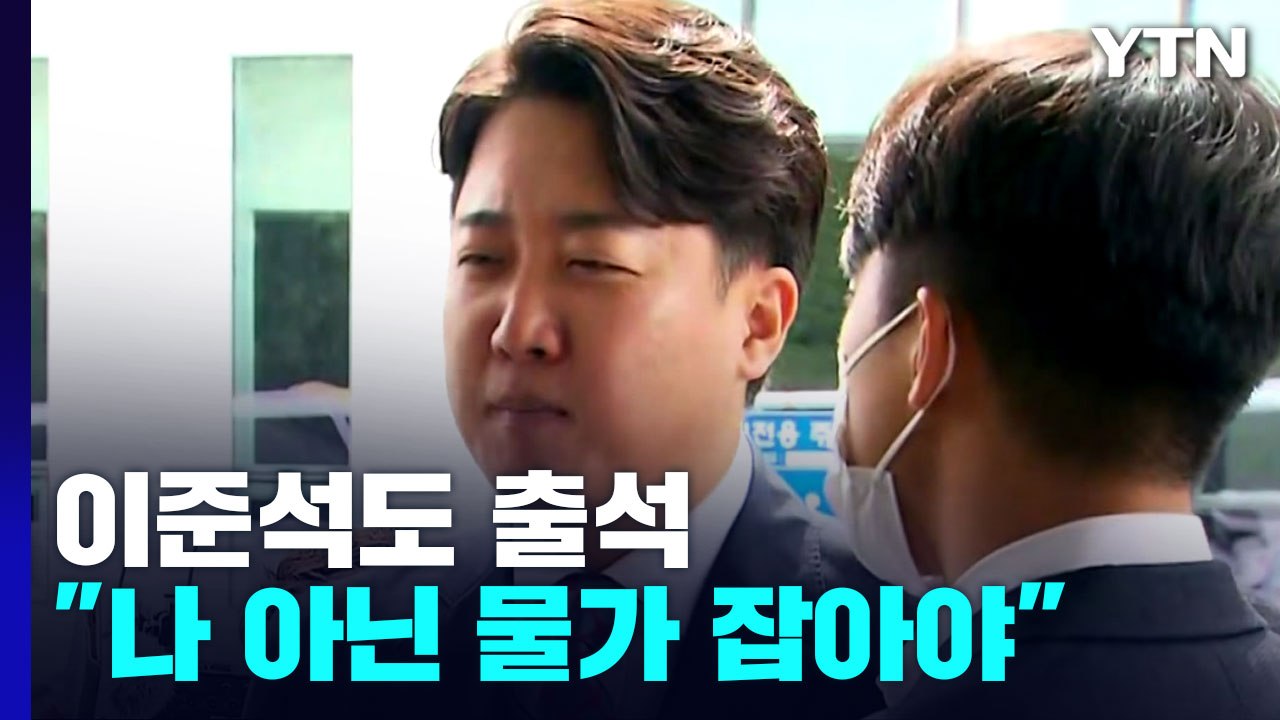 '정진석 비대위' 가처분 심문 시작...이준석 "내가 아니라 물가·환율 잡아야" / YTN
