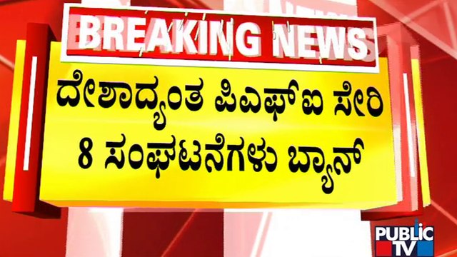 News Cafe | Radical Outfit PFI, 8 Associated Fronts Banned For 5 Years | Public TV | Sep 28, 2022