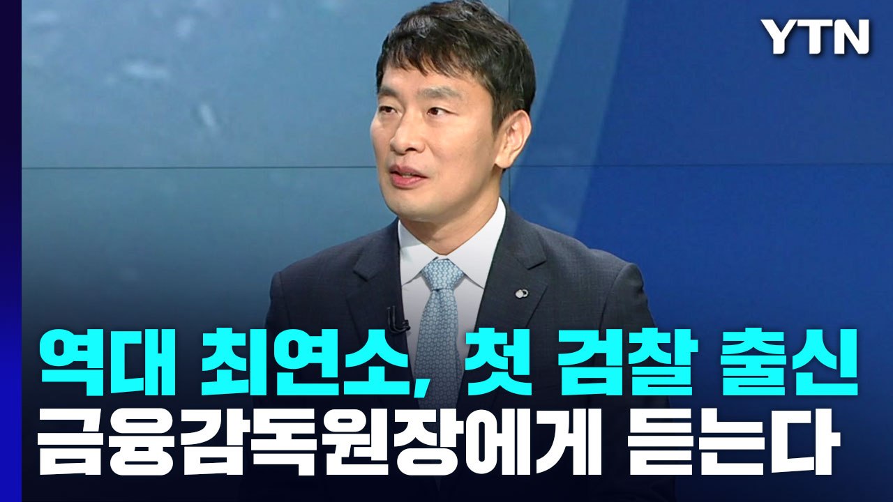 [이슈인사이드] '취임 100일' 넘긴 이복현, '3高 악재' 속 금감원 역할은? / YTN