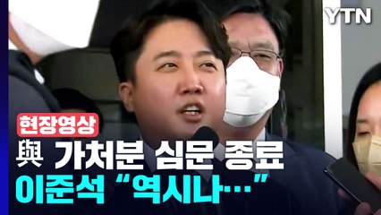 [현장영상+] 與 가처분 심문 종료... 이준석 "정상적인 당 운영 됐으면..." / YTN