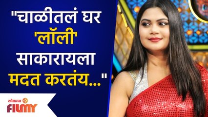 Hasya Jatra Fame Namrata Sambheroa on Inspiration for Lolly"चाळीतलं घर 'लॉली' साकारायला मदत करतंय"