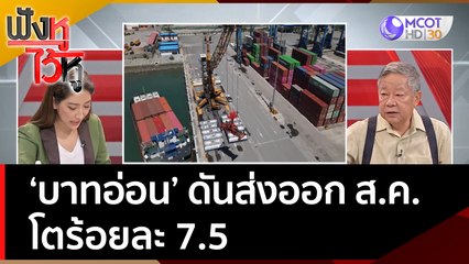 'บาทอ่อน' ดันส่งออก ส.ค. โตร้อยละ 7.5 | ฟังหูไว้หู  (26 ก.ย. 65)