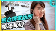 真無線藍牙耳機黑馬 XROUND 誰不認識？新款旗艦耳機 VOCA 集大成之作：降噪效果、通話實測、心得整理