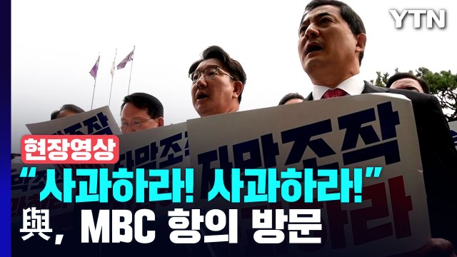 [현장영상+] 與 진상규명 TF, MBC 항의 방문...사장 면담 불발 / YTN