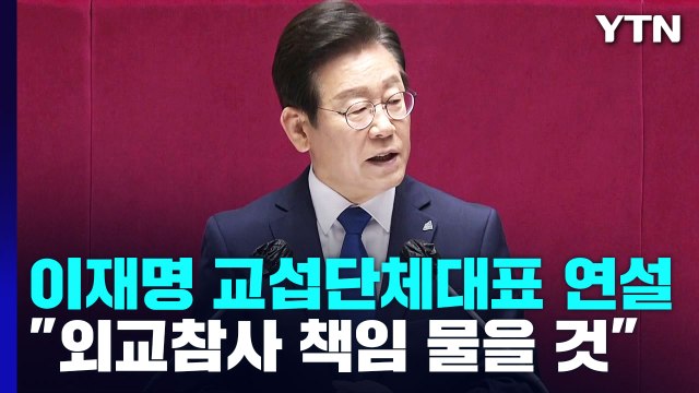 [뉴스앤이슈] 이재명 대표 교섭단체 연설 '기본사회' 언급...與, MBC 항의 방문 / YTN