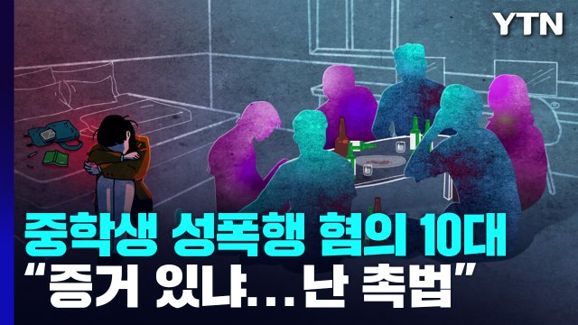[취재앤팩트] 중학생 성폭행 혐의 10대... 증거 있냐, 나 촉법이야 / YTN