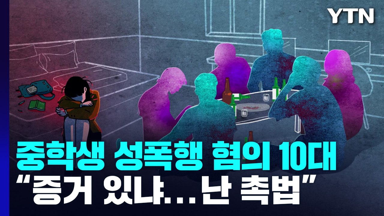 [취재앤팩트] 중학생 성폭행 혐의 10대..."증거 있냐, 나 촉법이야" / YTN