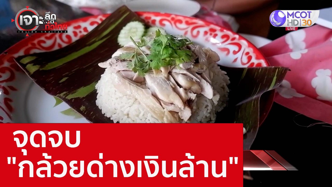 จุดจบ "กล้วยด่างเงินล้าน" : เจาะลึกทั่วไทย (28...